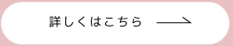 詳しくはこちら