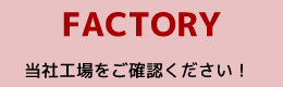 当社工場をご確認ください！