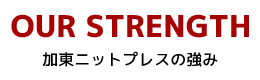 加東ニットプレスの強み